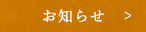 お知らせ