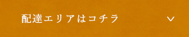 配達エリアはコチラ