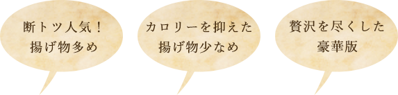 断トツ人気！揚げ物多め