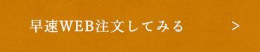 早速WEB注文してみる
