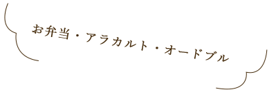 お弁当・アラカルト・オードブル