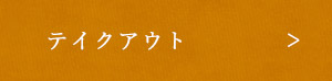 テイクアウト