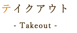 Takeoutテイクアウト