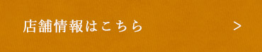 店舗情報はこちら