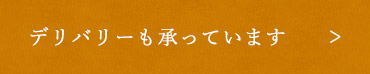 デリバリーも承っています