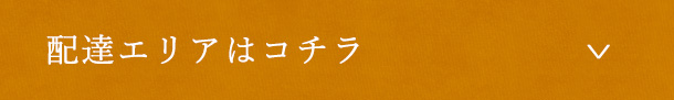 配達エリアはコチラ
