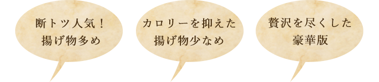 断トツ人気！揚げ物多め