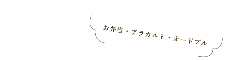 お弁当・アラカルト・オードブル