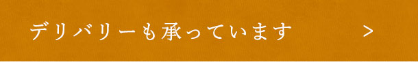 デリバリーも承っています